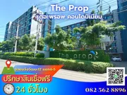 ขาย คอนโดเดอะพรอพ คอนโดมิเนียม แขวงทุ่งสองห้อง เขตหลักสี่ กรุงเทพมหานคร
