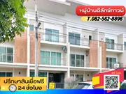 ขาย ทาวน์โฮม 3 ชั้น หมู่บ้านดีลักษ์ทาวน์ แขวงท่าแร้ง เขตบางเขน กรุงเทพมหานคร