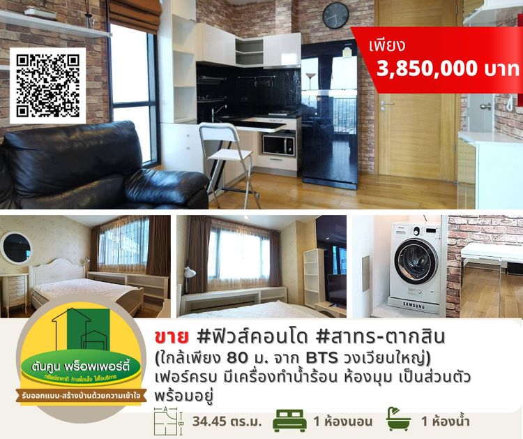 คอนโดใกล้ BTS ราคาพิเศษ #คอนโดฟิวส์ สาทร-ตากสิน #ทำเลดี #ติดถนนใหญ่ BTS, ภาพที่ 4