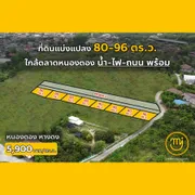 ที่ดินแบ่งแปลง 80-96 ตร.ว. ใกล้ตลาดหนองตอง เหมาะสำหรับทำบ้านพักอาศัย [ติดต่อไผ่ 062-604-6651)