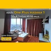  คอนโดวันพลัส คลองชล 1 ชั้น 8 วิวเมือง 49.92 ตร.ม. เฟอร์ครบ  [ติดต่อไผ่ 0626046651 (code:048)]