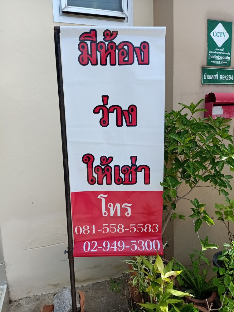 ห้องเช่า สำนักงาน เรืองชัย วรสิทธิพงษ์ ทนายความ, ภาพที่ 4