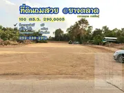 3 แปลงสุดท้ายยยย ที่ดินถม พร้อมสร้างบ้าน 100 ตร.ว. ฟรีโอน ที่ดินถมสวยขนาดกำลังพอดี เทศบาลยางตลาด