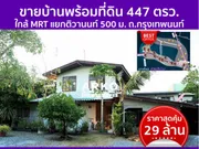 ขายบ้านเดี่ยว พร้อมที่ดิน ใกล้ MRT แยกติวานนท์ 1 ไร่ 47 ตรว. 1788 ตรม.  เมืองนนทบุรี