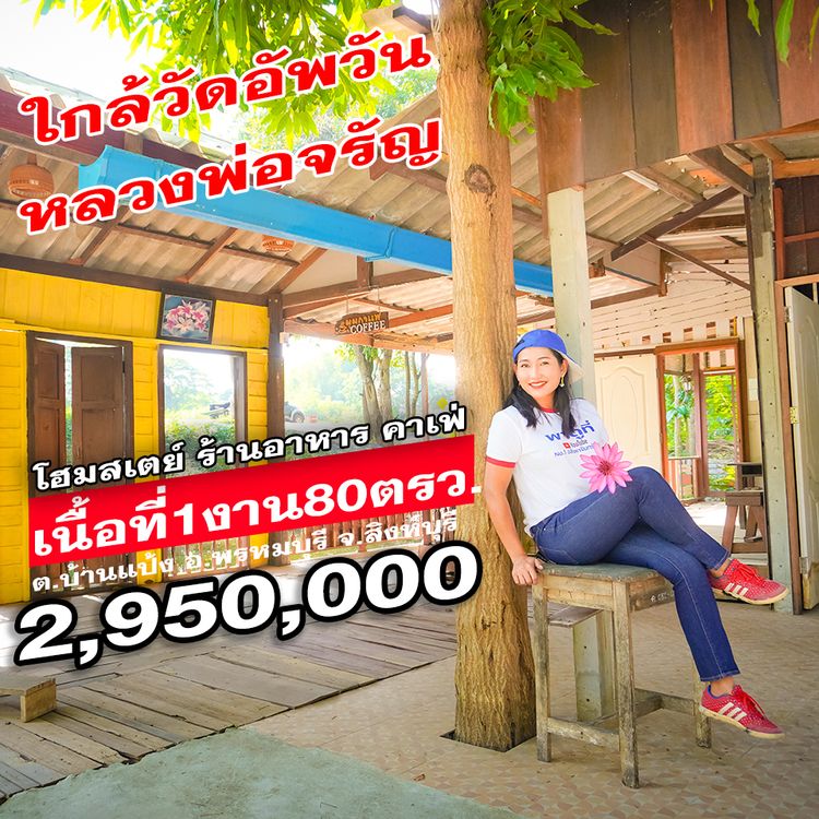 ขายโฮมสเตย์รีสอร์ท ร้านอาหาร คาเฟ่ ตำบลบ้านแป้ง อำเภอพรหมบุรี คุณปลา, ภาพที่ 4