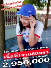 ขายโฮมสเตย์รีสอร์ท ร้านอาหาร คาเฟ่ ตำบลบ้านแป้ง อำเภอพรหมบุรี จังหวัดสิงห์บุรี โทร.0955478941 คุณปลา