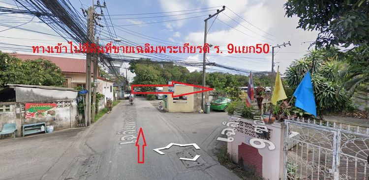 ขายที่ดิน83 ตรว.ซอยเฉลิมพระเกียรติ ร.9 ซอย14 แยก50, ภาพที่ 4