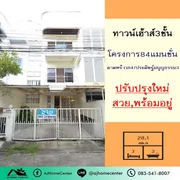 ขาย ทาวน์โฮม ในโครงการ หมู่บ้าน 84 แมนชั่น แขวงวังทองหลาง เขตวังทองหลาง กรุงเทพมหานคร