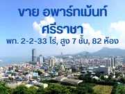 ขาย อพาตเมนต์ ในโครงการ อพาร์ทเม้นท์ ศรีราชา ชลบุรี ตำบลสุรศักดิ์ อำเภอศรีราชา จังหวัดชลบุรี