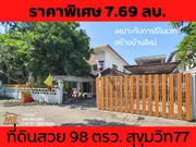 ลดเพิ่ม 1.1 ลบ. ขายด่วน ที่ดิน 98 ตรว. สุขุมวิท77 ในหมู่บ้าน พร้อมบ้าน โครงการสงบเหมาะกับการอยู่อาศัย BL13-98 เดินทางสะดวกใกล้รถไฟฟ้าหลายสถานี