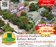 [ลดราคา] ขายบ้านเดี่ยว 2 ชั้น เนื้อที่ 124 ตารางวา ราคาไม่แพง พื้นที่เยอะ หมู่บ้าน​วิมลการ์เด้น วารินชำราบ​