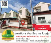 ราคาพิเศษ!! ขายบ้านเอื้ออาทรห้วยคุ้ม #สภาพสวย #ต่อเติมพร้อม อ.ขามใหญ่ จ.อุบลราชธานี