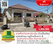 [ลดราคา] บ้านชั้นเดียวแปลงหัวมุม หมู่บ้านปิ่นดาว 2 ขายต่ำกว่าราคาประเมิน (บ้านนาควาย) บ้านอุบล ราคาไม่แพง