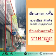 ขาย อาคารพาณิชย์ ในโครงการ ตึก สำเพ็ง ซ.วานิช1 แขวงจักรวรรดิ เขตสัมพันธวงศ์ กรุงเทพมหานคร