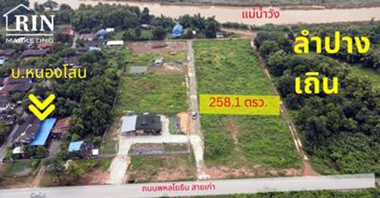 R33-11 ที่ดินถมแล้ว 2 งานกว่า ใกล้ถนนหมายเลข 1 ใกล้แม่น้ำวัง พิกัด เถิน, ภาพที่ 4