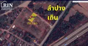 R33-11 ที่ดินถมแล้ว 2 งานกว่า ใกล้ถนนหมายเลข 1 ใกล้แม่น้ำวัง พิกัด บ.หนองโสน เถิน ลำปาง