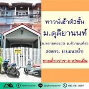  ขายถูกสุด2.59ล้านทาวน์เฮ้าส์3ชั้น 20ตรว. ม.ดุลิยานนท์ ซ.ท่าทราย30 ถ.ติวานนท์45 สภาพดี ต่ำกว่าประเมิน