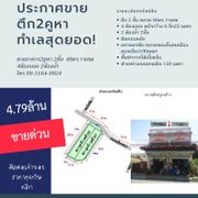 ขายอาคาร 2คูหา 2ชั้น 50ตาราวาโดยประมาณ 4ห้องนอน 3ห้องนอน ติดถนนใหญ่ใจกลางเมืองแพร่