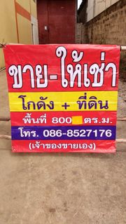 ขาย - ให้เช่า โกดัง ใจกลางเมืองขอนแก่น ถ.รอบเมือง (เจ้าของขายเอง)