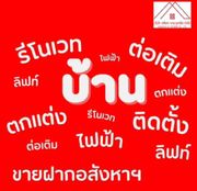 รับงานรีโนเวท อาคารเก่า บ้านที่อยู่อาศัย โรงแรมเก่า คอนโด รับฝากขายที่ดิน กรุงเทพและปริมลทล Tel.0826632546