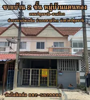 ขายบ้าน 2 ชั้น หมู่บ้านแดนทอง ถนนปทุมธานี-สามโคก ตำบลบางโพเหนือ อำเภอสามโคก จังหวัดปทุมธานี