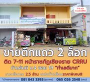  ขายตึกแถว 2 ล็อก "ทำเลทอง" ติด7-11  หน้า ม.ราชภัฏเชียงราย CRRU