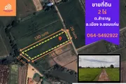 ขาย ที่ดิน ถนนโยธาธิการขอนแก่น บ้านโคก-บ้านอัมพวัน-บ้านนาเพียง ตำบลสำราญ อำเภอเมือง ขอนแก่น พื้นที่ 2 ไร่