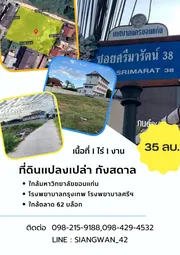 ขายที่ดิน 1 ไร่ กังสดาล 