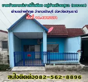 ขายบ้านทาวน์เฮาส์ชั้นเดียว หมู่บ้านเรือนสุข2 คลอง9 อำเภอธัญบุรี จังหวัดปทุมธานี