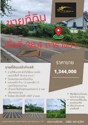 ขายที่ดินเปล่า ทำเลดี ใกล้สถานีรถไฟฟ้า MRT บางแค เนื้อที่ 38.4 ตร.ว.