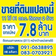 ขายที่ดินเนื้อที่ 11ไร่ 81ตรว. ติดถนน2ด้าน