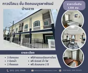 ทาวน์โฮม 2 ชั้นมือ1 โครงการภูฟ้า เดอ วิลล์ ทำเลดีติดถนนบูรพาพัฒน์ บ้านฉาง ระยอง