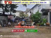 ขายที่ดินถมแล้ว สุขาภิบาล 5 ซอย 34 เข้าซอยเพียง 400 เมตร พื้นที่ 49 ตรว. สามารถสร้างบ้านได้เลย