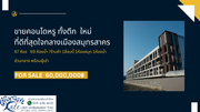  ขายด่วน!!! คอนโดหรู ทั้งตึก ใหม่ ที่ดีที่สุดใจกลางเมืองสมุทรสาคร ตำบลท่าทราย อำเภอเมืองสมุทรสาคร จังหวัดสมุทรสาคร