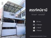 ขายหมู่บ้านสรรทัศน์ธานี ติวานนท์-สนามบินน้ำ ซอยทรายทอง9/2 (DD001444)