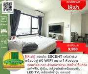 [ให้เช่า] คอนโด Escent ขนาด 1 ห้องนอน ชั้น 10 วิวเซ็นทรัล เฟอร์ครบ มีเครื่องอบผ้าให้ wifi ฟรี พร้อมอยู่