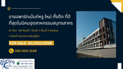ขาย อพาร์ทเม้นท์หรูใหม่ ทั้งตึก ที่ดีที่สุดในนิคมอุตสาหกรรมสมุทรสาคร ตำบลท่าทราย อำเภอเมืองสมุทรสาคร จังหวัดสมุทรสาคร