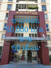 ขายผ่อนไม่มีดอกเบี้ย ผ่อนเดือนละ 5 หมื่นบาท  เมืองแก้วมณี อาคารทวีบุญ ตึกแรก คลองหลวง ปทุมธานี