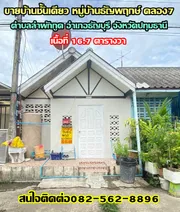 ขายบ้านชั้นเดียว หมู่บ้านธัญพฤกษ์ คลอง7 อำเภอธัญบุรี จังหวัดปทุมธานี