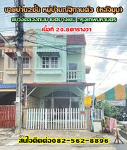 ขายบ้าน2ชั้น หมู่บ้านณัฐกานต์3 (หลังมุม) ย่านสะพานใหม่ แขวงคลองถนน เขตสายไหม กรุงเทพมหานคร