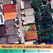 ขาย ที่ดิน 39 ตรว. หมู่บ้านสมชาย ตำบลบางกรวย อำเภอบางกรวย จังหวัดนนทบุรี
