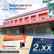ขายอาคารพาณิชย์ 2 ชั้น เฟส 2 พื้นที่ใช้สอยเริ่มต้น 128 ตร.ม. ใกล้ศูนย์ราชการ อำเภอบัวเชด จังหวัดสุรินทร์
