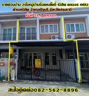 ขายด่วนบ้านสองชั้นหมู่บ้านซื่อตรงโคซี่ รังสิต คลอง6เฟส2 ธัญบุรี-ปทุมธานี 