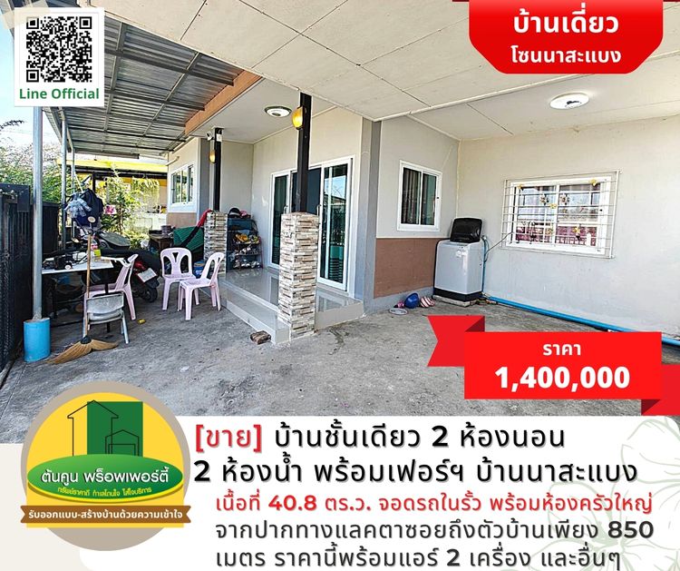 [ขาย] บ้านชั้นเดียว 2 ห้องนอน 2 ห้องน้ำ พร้อมเฟอร์ฯ บ้านนาสะแบง 40.8, ภาพที่ 4