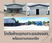 ให้เช่า โกดัง / โรงงาน ตำบลพะวง อำเภอเมืองสงขลา จังหวัดสงขลา