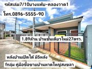 คู่มือซื้อขายบ้านหาดใหญ่ มี5หลัง บ้านชั้นเดียวใหม่27ตรว. หลังบ้านเปิดได้ บางแฟบคลองวาด1 หาดใหญ่ @ขาย1.89ล้านบาท