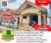 [ขาย] ราคาพิเศษ! บ้านเดี่ยวพร้อมที่ดิน ทำเลในเมือง หมู่บ้านอิงฟ้านาเมือง