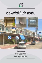 ให้เช่า อาคารพาณิชย์ติดโลตัสเขาเต่า  หัวหิน จังหวัดประจวบคีรีขันธ์
