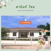 บ้านสารินท์โฮม บ้านเดี่ยวมุกดาหาร บ้าน3ห้องนอน2ห้องน้ำ 