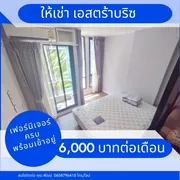 ให้เช่าคอนโด ESTA BLISS ค่าเช่า 6,000 บาทต่อเดือน ติดถนน รามอินทรา ห้องสะอาด และเงียบสงบมาก พร้อมอยู่